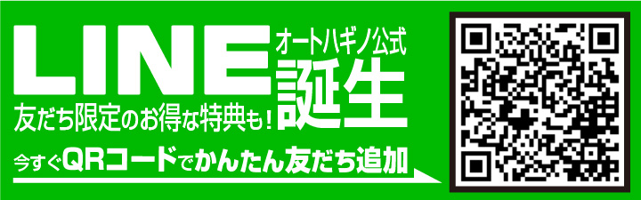 LINEで友だち追加！お得な特典もあります♪